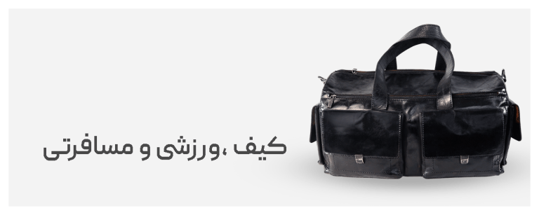 کیف ورزشی و مسافرتی