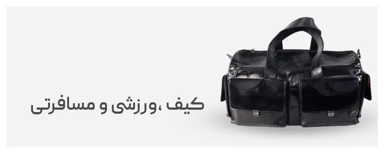 کیف ورزشی و مسافرتی