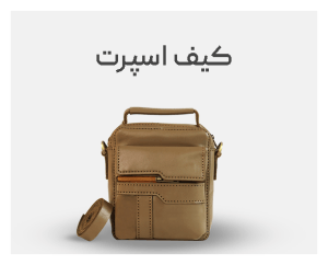 کیف اسپرت چرم