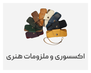 اکسسوری و ملزومات هنری