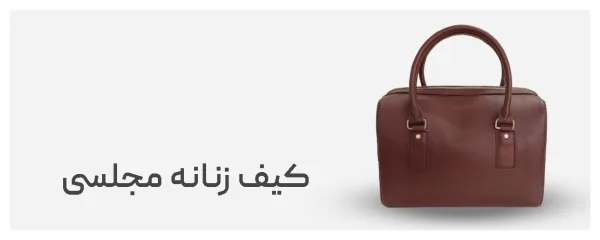 کیف زنانه مجلسی