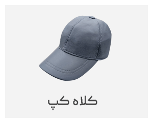 کلاه کپ چرم