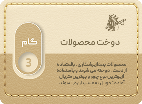 دوخت محصولات