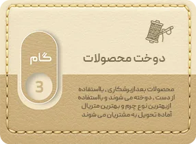 دوخت محصولات
