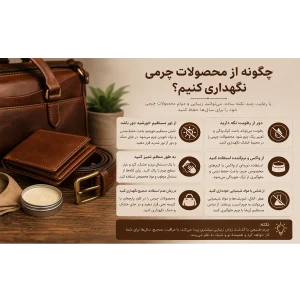راهنمای نگهداری از محصولات چرم دستدوز پونا